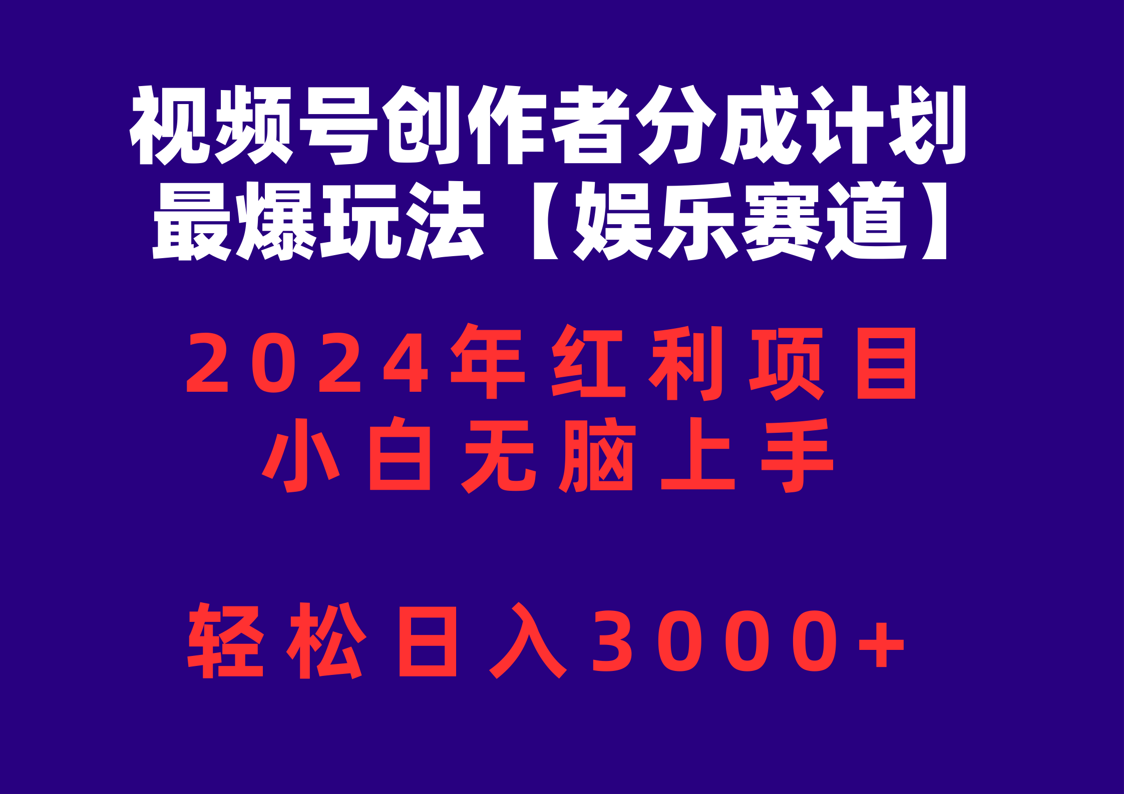 (10214期)视频号创作者分成2024最爆玩法【娱乐赛道】,小白无脑上手,轻松日入3000+-星空知识库