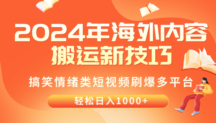 （10234期）2024年海外内容搬运技巧，搞笑情绪类短视频刷爆多平台，轻松日入千元-星空知识库