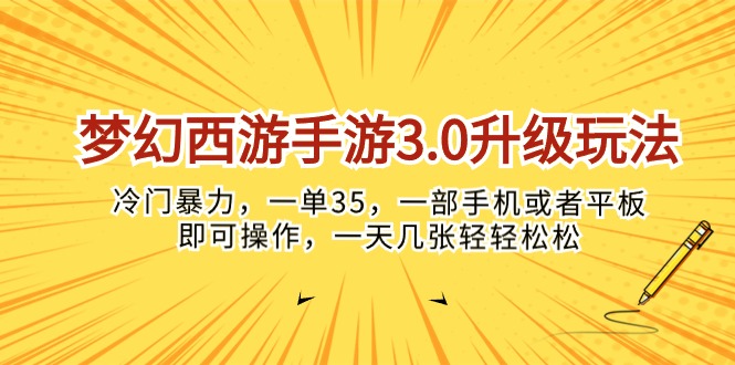 （10220期）梦幻西游手游3.0升级玩法，冷门暴力，一单35，一部手机或者平板即可操…-星空知识库