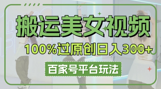 搬运美女视频100%过原创大揭秘，百家号平台玩法，轻松日入3张(可矩阵)-星空知识库