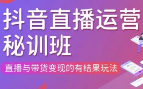 直播运营个体培训(更新3月21-22日现场课),直播与带货变现的有结果玩法-星空知识库