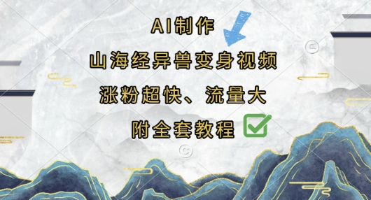 AI制作山海经异兽变身视频，涨粉超快，流量大，附全套教程-星空知识库
