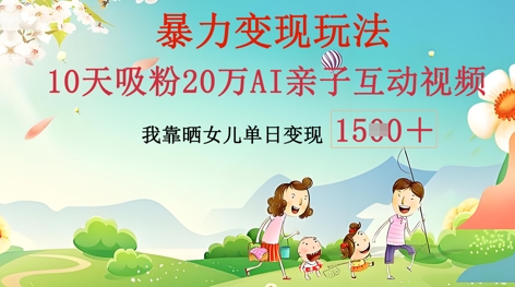 AI亲子互动视频制作：零基础轻松变现，无需复杂技术，小白也能轻松上手-星空知识库