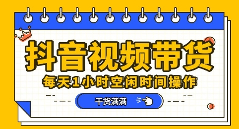 抖音短视频带货赛道，总体来说收益还是比较可观的，一部手机就能操作-星空知识库