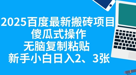 2025百度最新搬砖项目，傻瓜式操作，无脑复制粘贴，新手小白日入2张-星空知识库