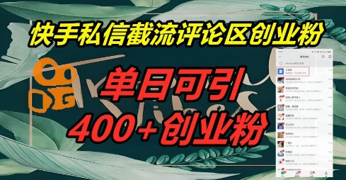 快手私信截流创业粉，一天引流400+-星空知识库