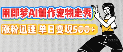 用即梦AI制作宠物走秀，涨粉迅速，单日变现5张-星空知识库