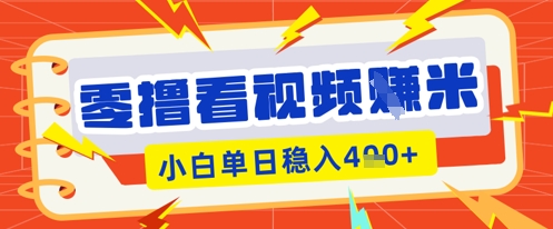 零撸看视频躺Z项目，看一个20秒的视频获得 0.3 米，小白一天收益几张，看得越多奖励权重越高-星空知识库