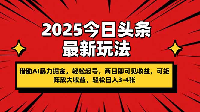 （14306期）2025今日头条最新玩法，借助AI暴力掘金，轻松起号，两日即可见收益，可...-星空知识库