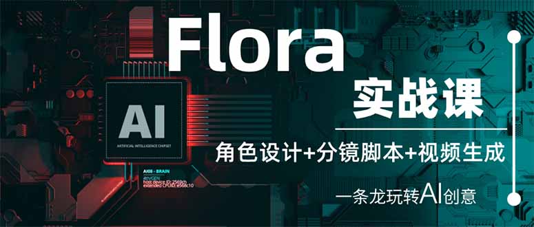 (14225期)Flora实战课:角色设计+分镜脚本+视频生成,一条龙玩转AI创意-星空知识库