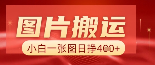 图片+AI搬运，小白也能靠一张图日入5张-星空知识库