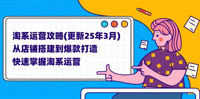 （14190期）淘系运营攻略(更新25年3月) 从店铺搭建到爆款打造，快速掌握淘系运营-星空知识库
