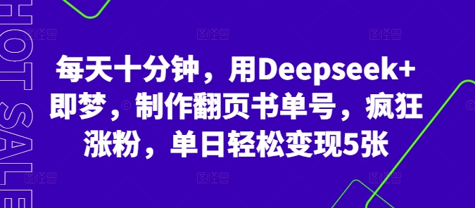 每天十分钟,用Deepseek+即梦,制作翻页书单号,疯狂涨粉,单日轻松变现5张-星空知识库
