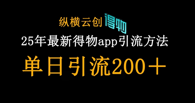 25年最新得物app引流创业粉方法，单日引流200+-星空知识库