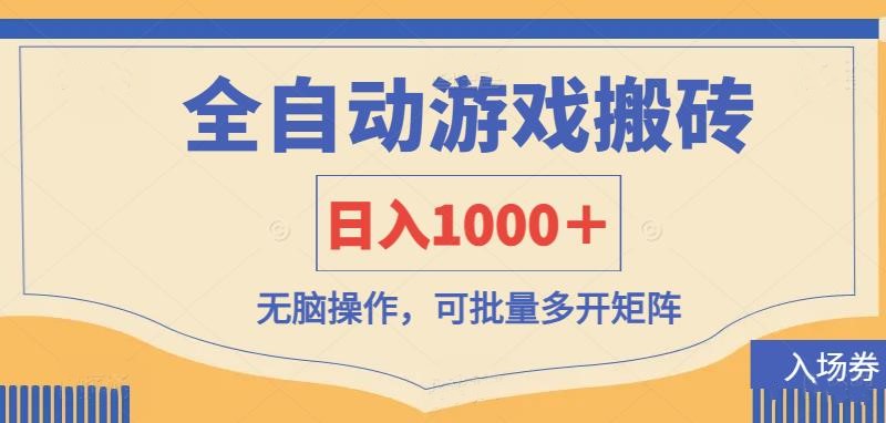 （14195期）全自动游戏打金搬砖，日入1000＋，无脑操作可批量多开矩阵-星空知识库