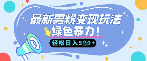 最新男粉自动变现,走女人的赛道,挣男人的钱,小白轻松上手,轻松日入5张-星空知识库