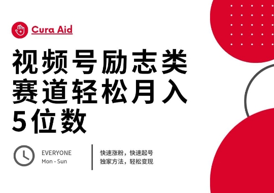 视频号励志类赛道快速涨粉500+，快速起号，轻松变现月入过W-星空知识库