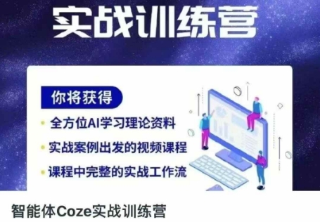 智能体Coze实战训练营，掌握新时代效率工具，让你人生即刻开挂-星空知识库