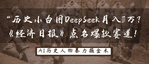 历史小白用DeepSeek月入3W？《经济日报》点名爆款赛道！-星空知识库