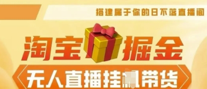 25年淘宝无人直播带货，全新升级玩法，无需值守，单场轻松收入5k-星空知识库