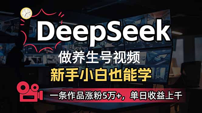 （14199期）小白用DeepSeek做养生号，一条作品涨粉5万+，单日收益上千-星空知识库