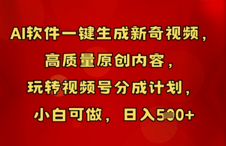 AI软件一键生成新奇视频，高质量原创内容，玩转视频号分成计划，小白可做，日入5张-星空知识库