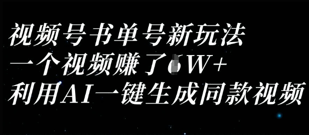 视频号书单号新玩法，一个视频收益过1W，利用AI一键生成同款视频-星空知识库