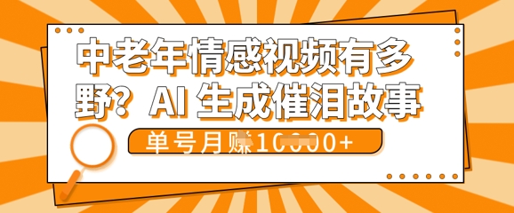 女儿远嫁黄昏恋戳中泪点!AI生成，0成本日更，单月靠社群变现 1w+(变现攻略拿走)-星空知识库