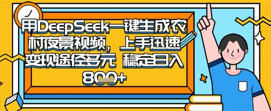 2025怀旧热门赛道，用DeepSeek制作夜晚农村视频，一部手机，操作简单，变现多元，稳定日入数张-星空知识库