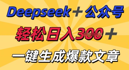 DeepSeek加公众号，轻松打造爆文，轻松日入3张-星空知识库